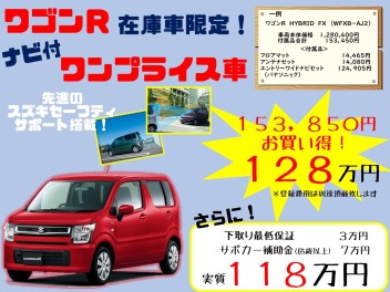 今がチャンス！！ワゴンＲワンプライス車登場！！